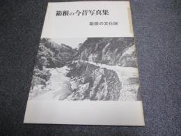 箱根の今昔写真集　箱根の文化財
