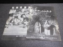 本郷の石仏散歩　本郷のお寺とお宮（2冊）
