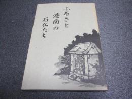 ふるさと港南の石仏たち