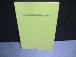 横浜市選挙管理委員会のあゆみ
