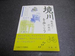 境川・柏尾川・引地川を歩こう