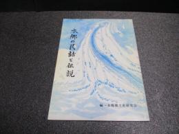 本郷の民話と伝説