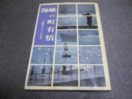 海峡の町有情　下関手さぐり日記