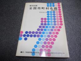 新旧対照 全国市町村名鑑 : 郵便番号付　昭和54年版