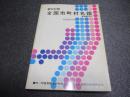 新旧対照 全国市町村名鑑 : 郵便番号付　昭和54年版