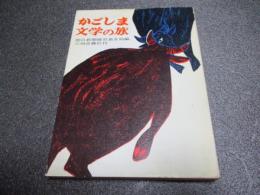 かごしま文学の旅