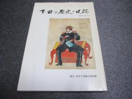 下田の歴史と史跡