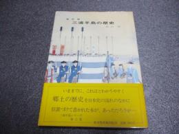 三浦半島の歴史