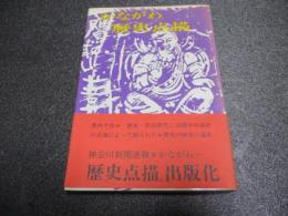 かながわ歴史点描