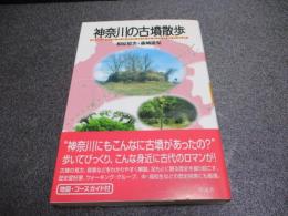 神奈川の古墳散歩