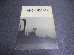 川崎の埋立地
