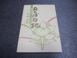 たちばな記　－新聞記者の川崎賛歌－