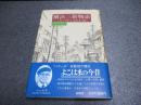 横浜三街物語 : モトマチ・いせざき・西口