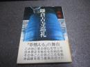 鎌倉古寺巡礼