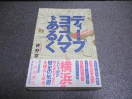 ディープヨコハマをあるく