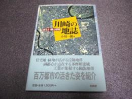 川崎の地誌 : 新しい郷土研究