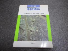 川崎幸区地誌