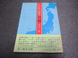 わが町の歴史・川崎