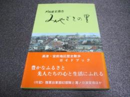 みやざきの里 : 川崎歴史散歩　＜付記＞陸軍旧東部62部隊と溝ノ口演習場ほか