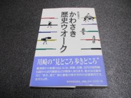 かわさき歴史ウオーク