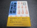 神奈川県の図書館