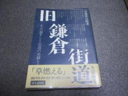旧鎌倉街道 : その道すじと沿道の史蹟を歩く