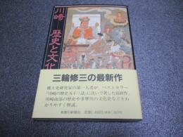川崎-歴史と文化