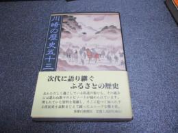 川崎の歴史五十三話