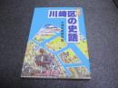 新訂　川崎区の史話