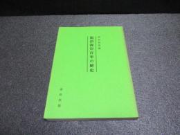 鵠沼海岸百年の歴史