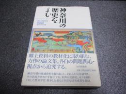 神奈川の歴史をよむ