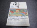 神奈川の歴史をよむ