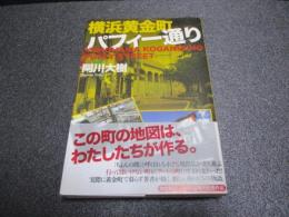 横浜黄金町パフィー通り