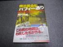 横浜黄金町パフィー通り