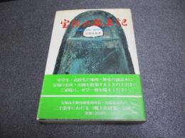 宝塚の風土記 : 民話と伝説・地名のおこり