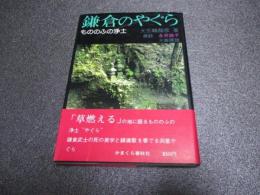 鎌倉のやぐら