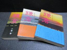 鎌倉　上・中・下　3冊揃