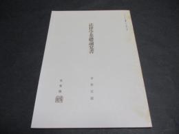 法律学基礎論覚書