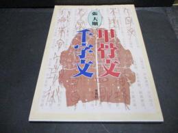甲骨文千字文