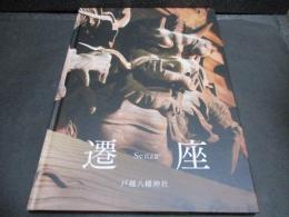 遷座　戸越八幡神社
