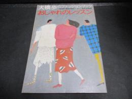 大橋歩のファッションブックおしゃれのレッスン