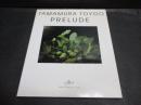 TAMAMURA TOYOO PRELUDE 玉村豊男初期作品集