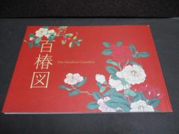 百椿図 = One hundred camellias