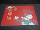 百椿図 = One hundred camellias