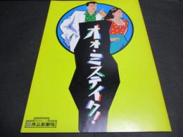 オオ・ミステイク！　パンフレット　博品館