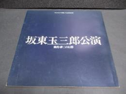 坂東玉三郎公演 : 鏡花・夢二の幻想 : サンシャインシティ開場三年記念特別公演