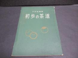 初歩の茶道