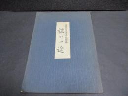 謡い一途　三謡会二十周年記念誌