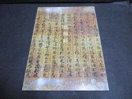 特別展観装飾経