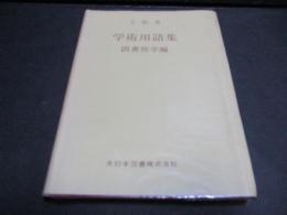 学術用語集 : 図書館学編